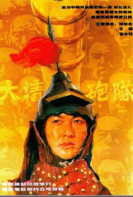 《缓兵之计》电影高清完整版