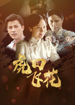 《史前巨鳄》电影高清完整版