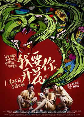 《戏子们：风闻操作团》电影高清完整版