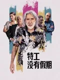 《重塑马文》电影高清完整版