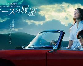 《人生I字路》电视剧高清全集