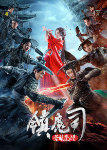 《超级情报员麦汉4》电影高清完整版
