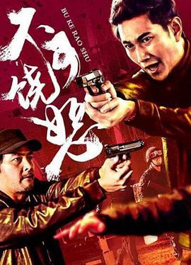 《信·守》电影高清完整版