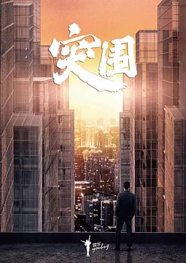 《劫数难逃国语》电影高清完整版