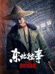 《漂流街》电影高清完整版