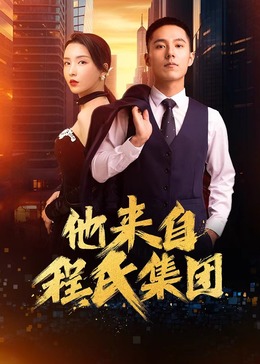 《羔羊游戏国语》电影高清完整版