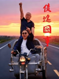 《指定律师》电影高清完整版