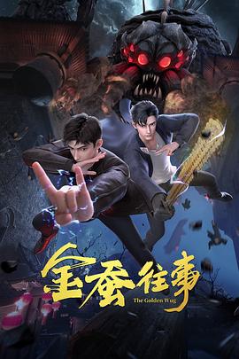 《剥茧》电视剧高清全集
