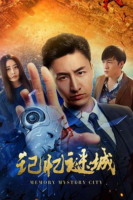 《明日情缘》电影高清完整版