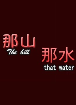 《从前安静的男人》电影高清完整版