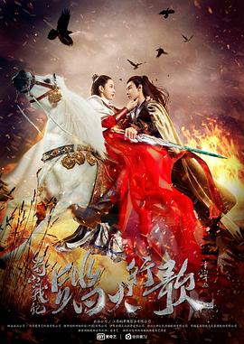 《木兰：横空出世》电影高清完整版
