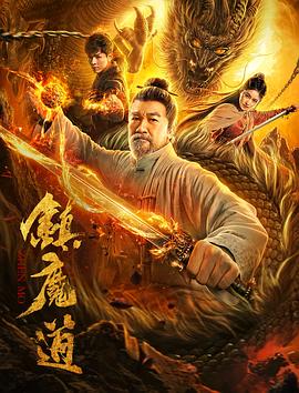 《不速来客【影视说明】》电影高清完整版