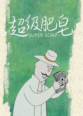 《风流绅士》电影高清完整版