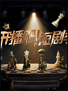 《恫吓》电影高清完整版