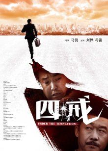 《继配业之女》电影高清完整版