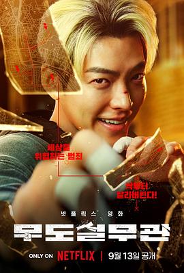 《羞答答的铁男》电影高清完整版