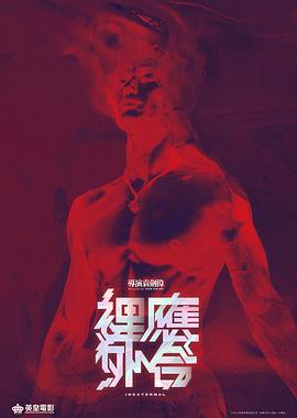 《洪熙官之天地英雄》电影高清完整版