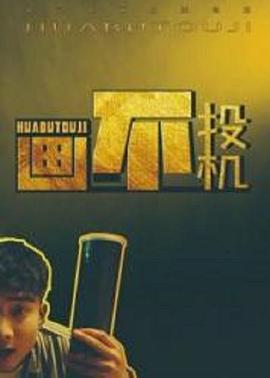 《了不得的薄伽丘国语》电影高清完整版
