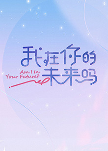 《心跳》电影高清完整版