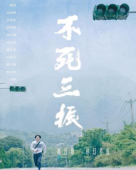 《暮年死路》电影高清完整版