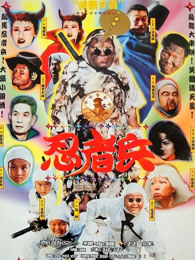 《厨子戏子痞子》电影高清完整版