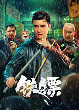 《乔·科伊：热辣上台》电影高清完整版