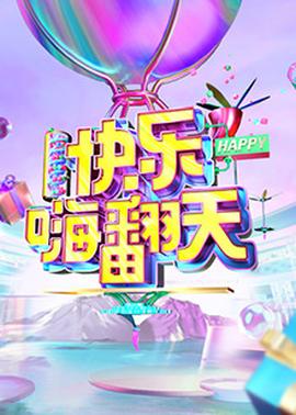 《星际游览1：无限太空国语》电影高清完整版