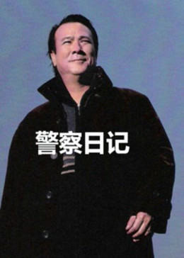 《我的流浪狗》电影高清完整版