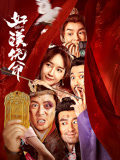 《魔偶马戏团》动漫高清全集