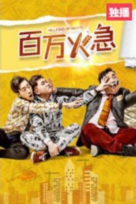 《衰仔斗邪神》电影高清完整版