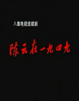 《球来就打》电影高清完整版