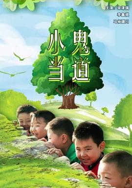 《限时独身》电影高清完整版
