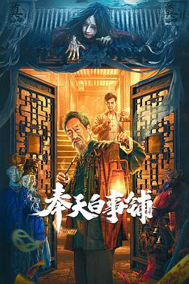 《骷髅13》电影高清完整版