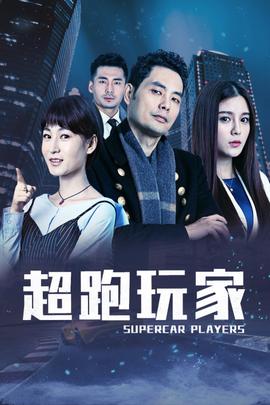 《赌神之神》电影高清完整版