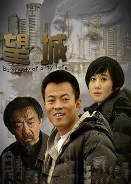 《金钱窒爱》电影高清完整版