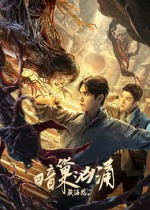 《隐世者们》电视剧高清全集