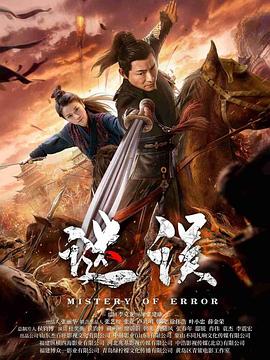 《废柴王爷》电影高清完整版