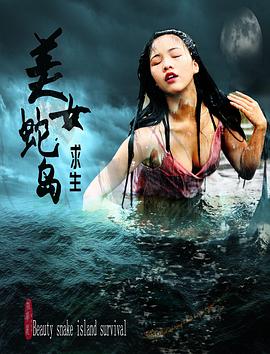 《名人荒野求生 第一季》综艺高清完整版