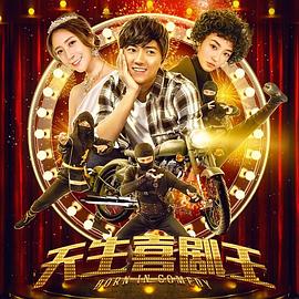 《谎话大爆炸》电影高清完整版