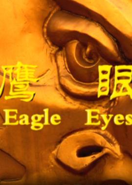 《金牌河东狮吼》电影高清完整版