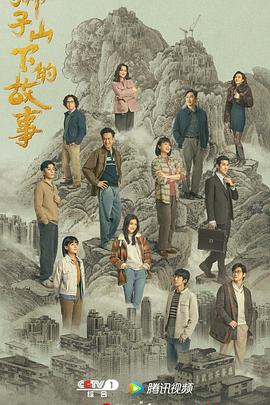 《笑傲在明日粤语》电视剧高清全集