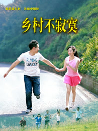 《归来记第三季》电视剧高清全集