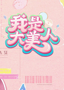 《八星抱喜国语》电影高清完整版