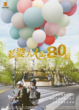 《惹事生非》电影高清完整版