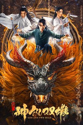 《方世玉续集粤语》电影高清完整版