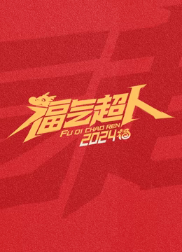 《乡下人第一季》动漫高清全集