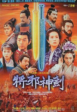 《降龙祖师》电影高清完整版