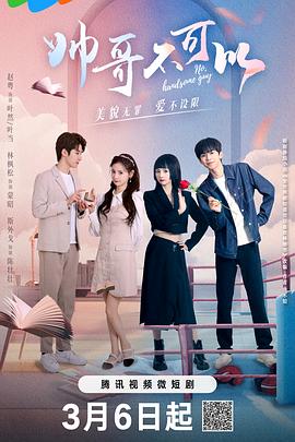 《让我为你靠点谱》电影高清完整版