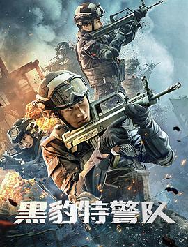 《血溅三岔口》电影高清完整版