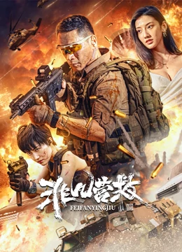 《咱们村里的年轻人（续集）》电影高清完整版